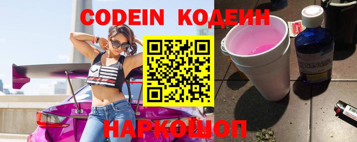 Кодеин Purple Drank  Вход с VPN  Первоуральск  Codein Purple Drank 